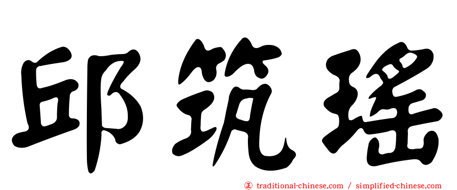 邱筑瑤