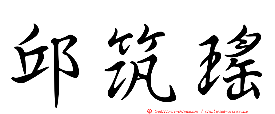 邱筑瑤