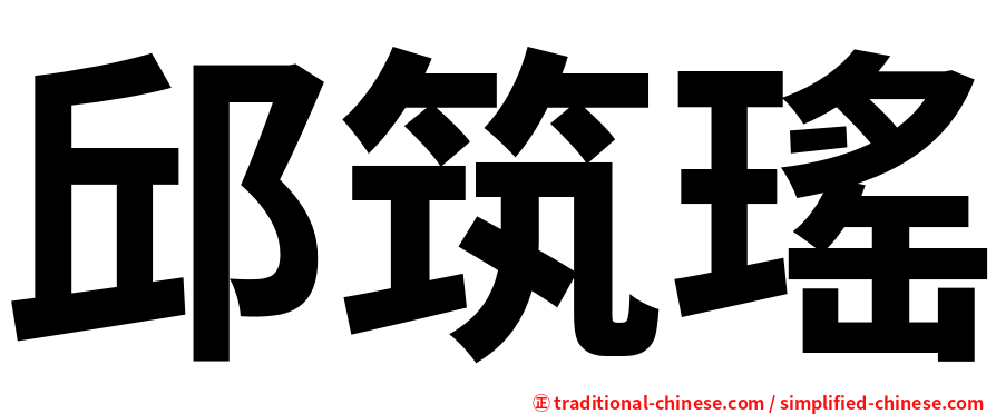 邱筑瑤