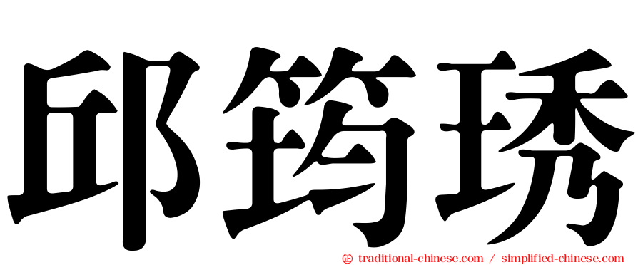 邱筠琇