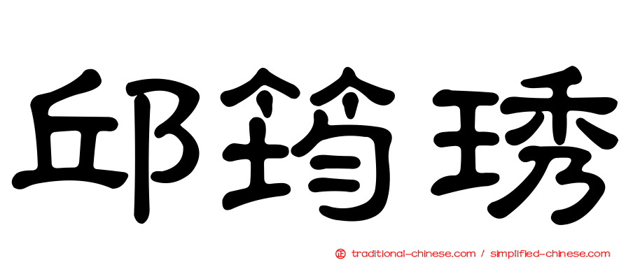 邱筠琇