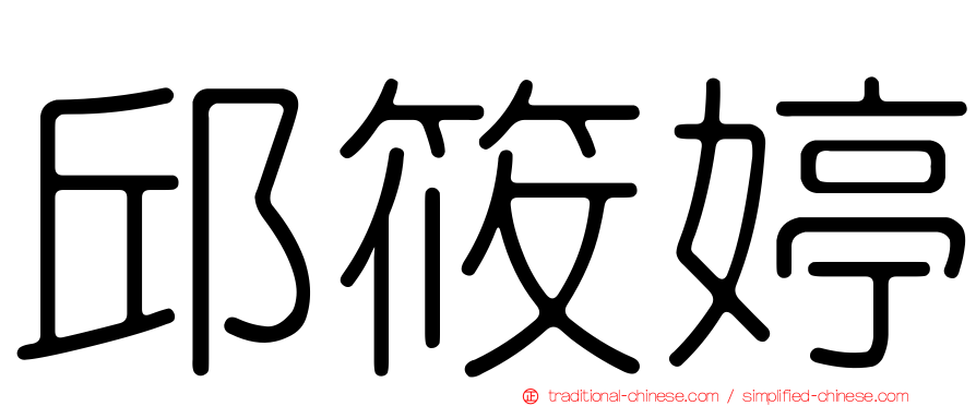 邱筱婷