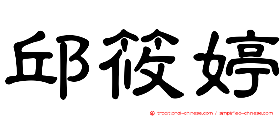 邱筱婷