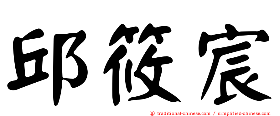 邱筱宸