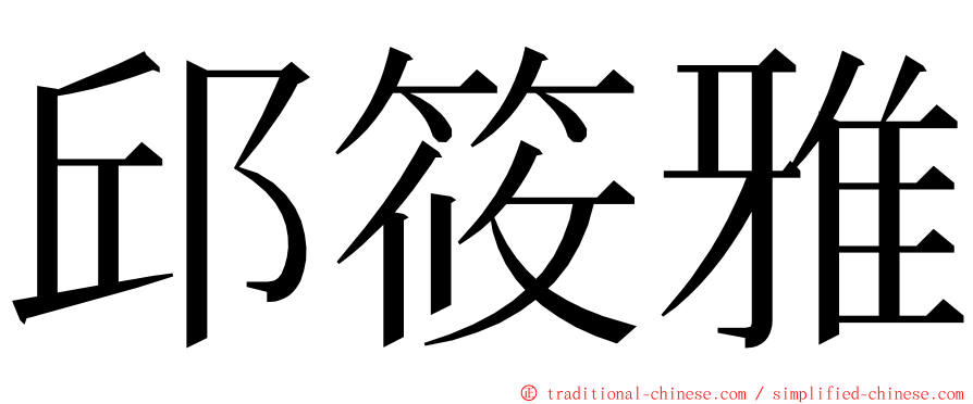 邱筱雅 ming font