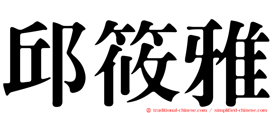 邱筱雅