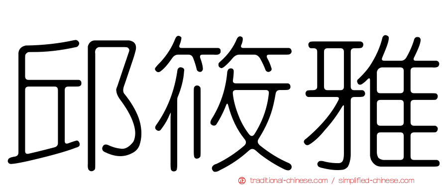 邱筱雅