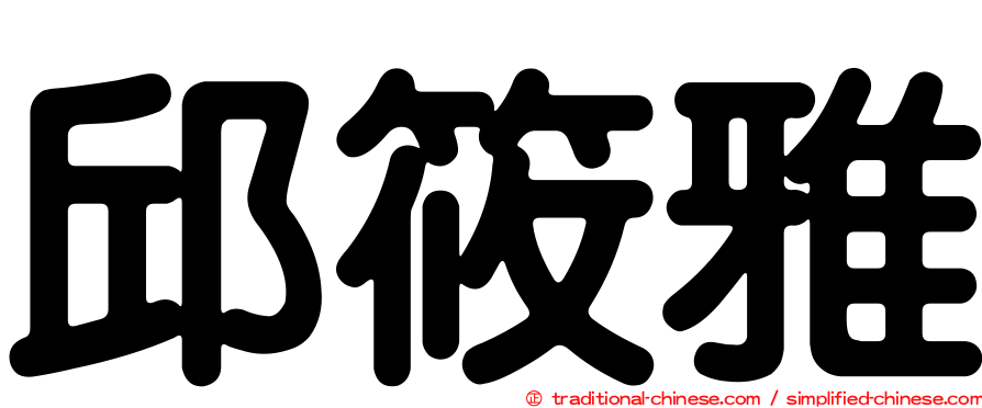 邱筱雅