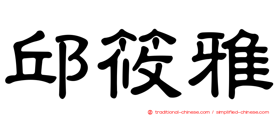 邱筱雅