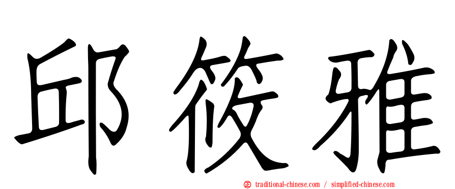 邱筱雅