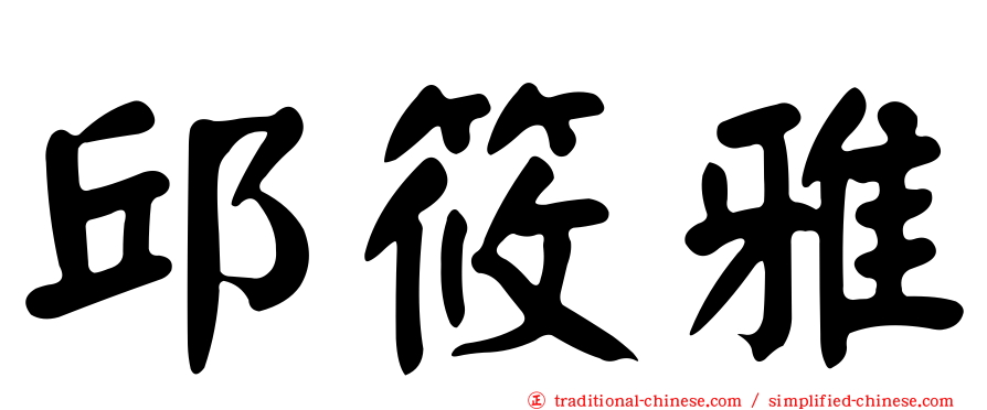 邱筱雅