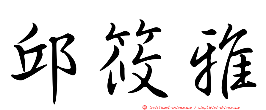 邱筱雅