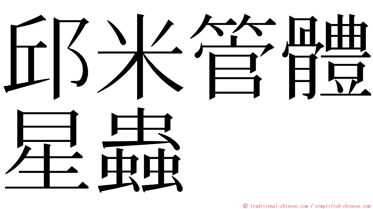 邱米管體星蟲 ming font
