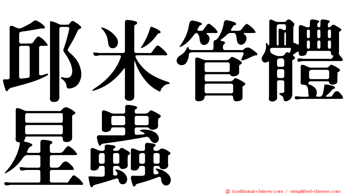邱米管體星蟲