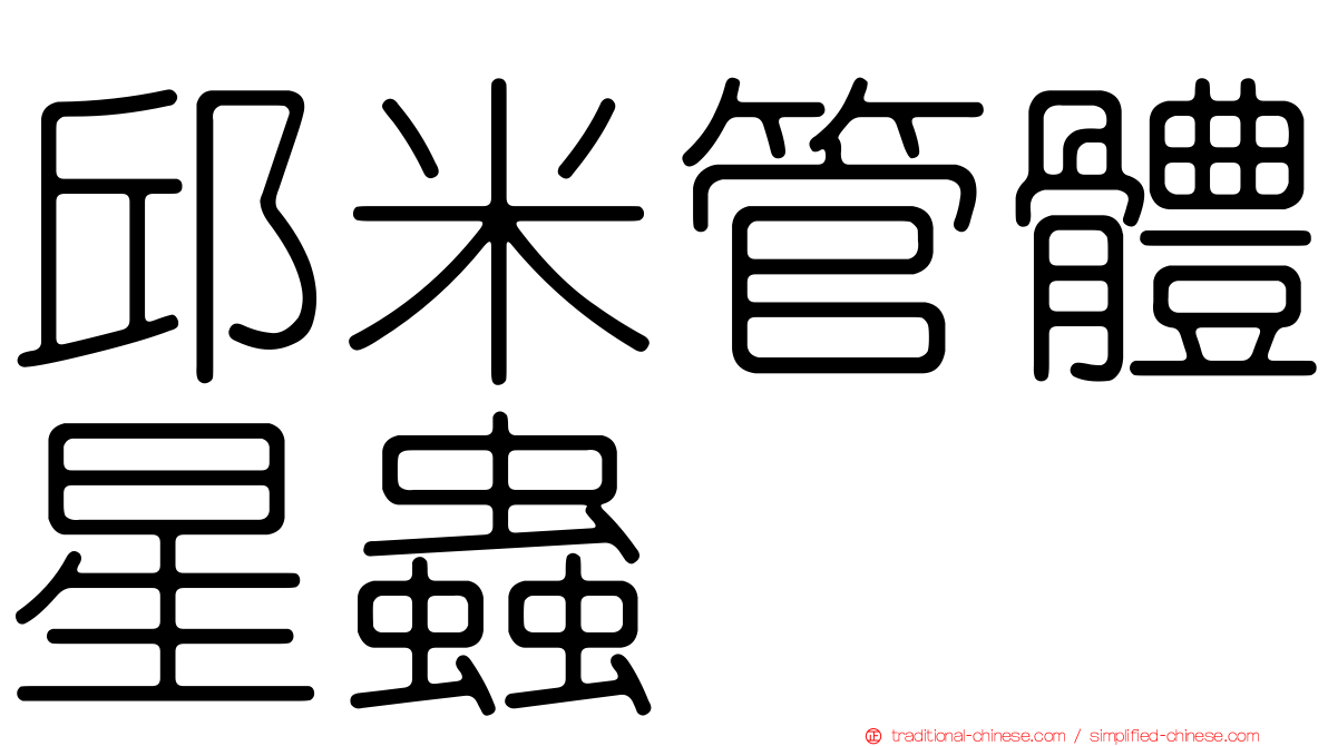 邱米管體星蟲