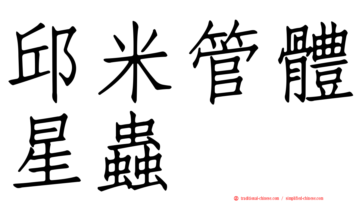 邱米管體星蟲