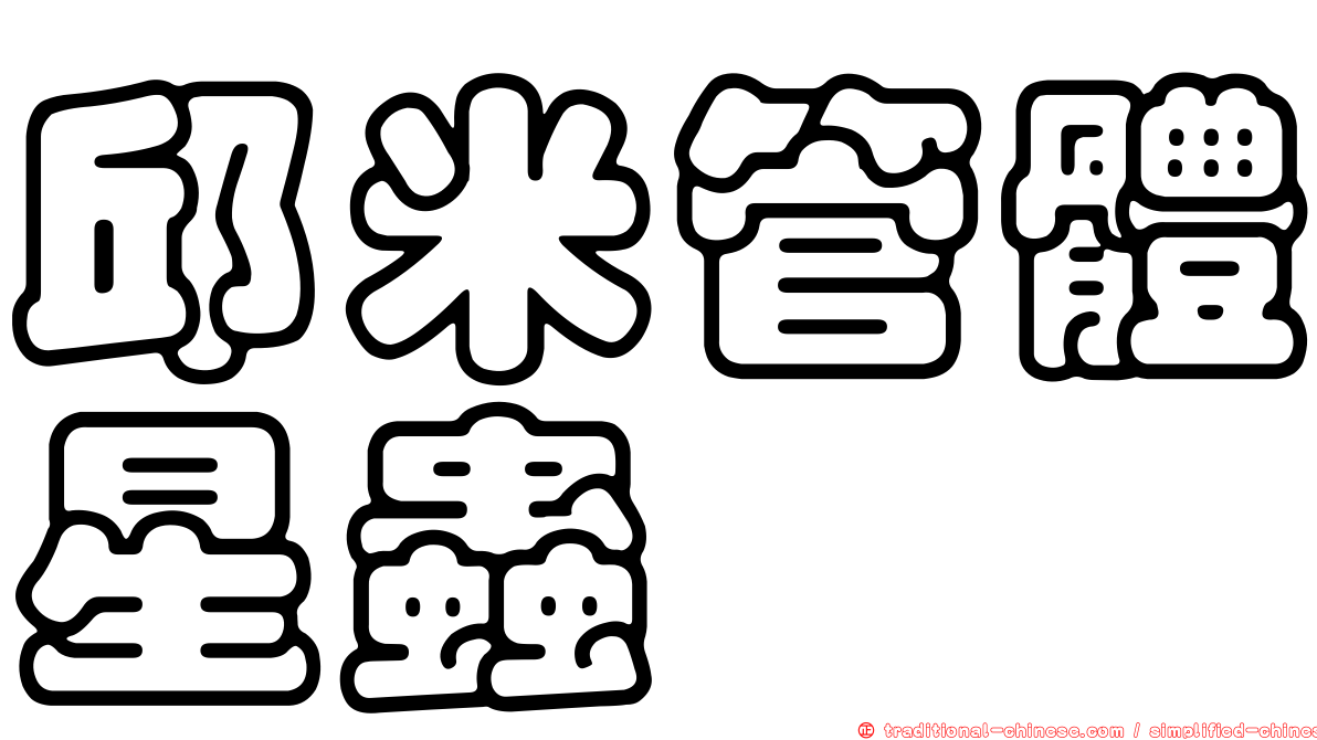 邱米管體星蟲