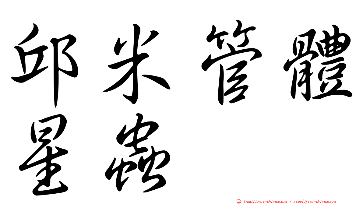 邱米管體星蟲