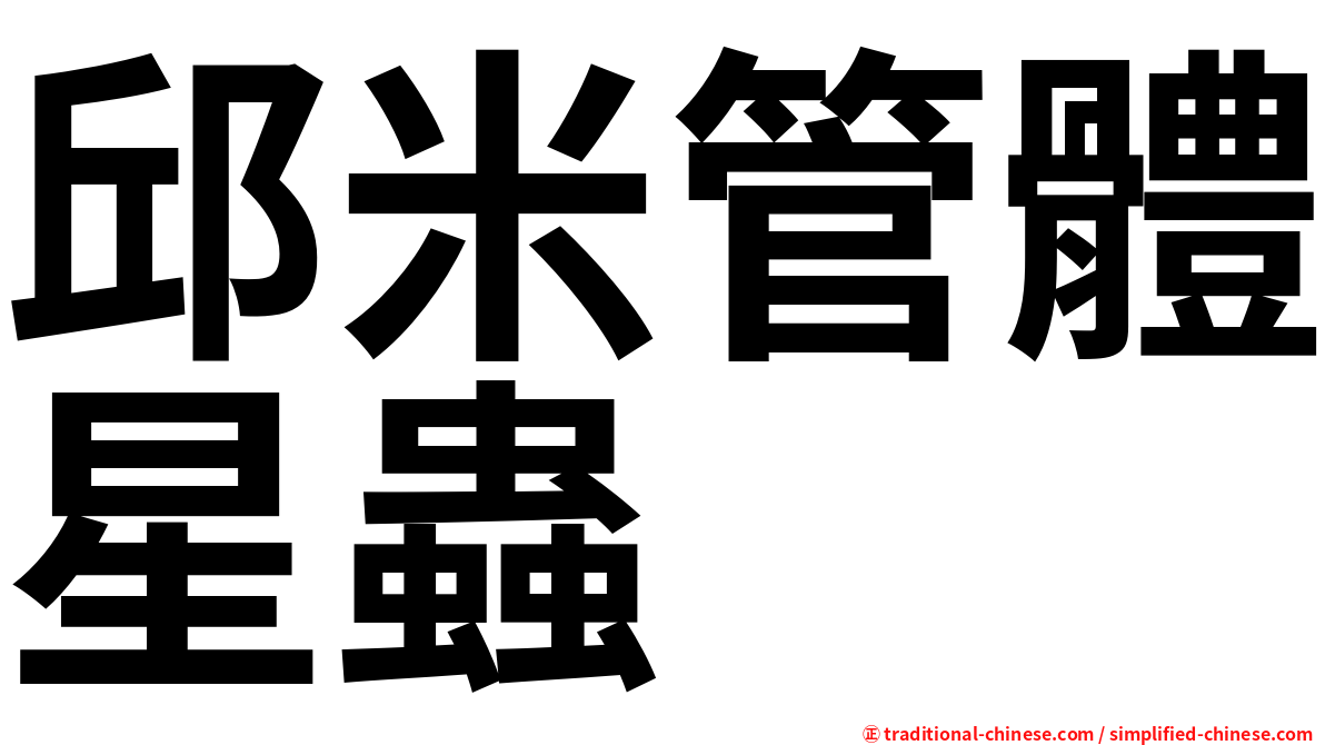邱米管體星蟲