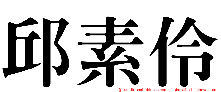 邱素伶
