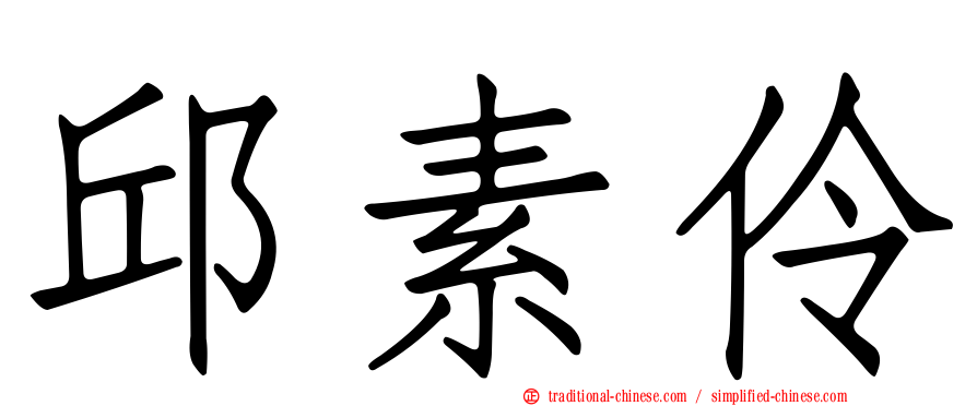邱素伶