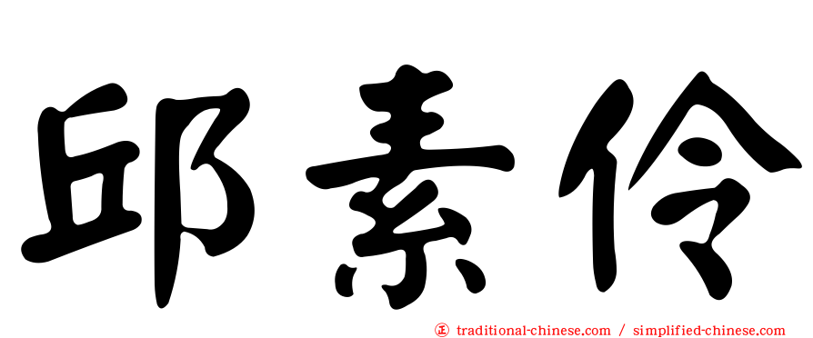 邱素伶