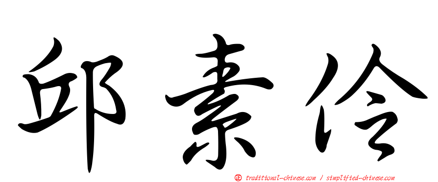 邱素伶