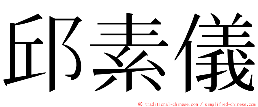 邱素儀 ming font