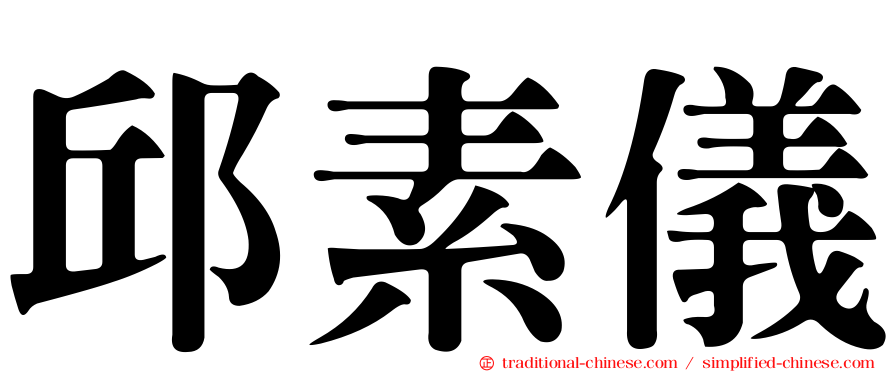 邱素儀