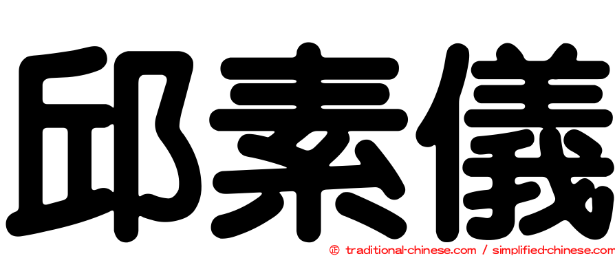 邱素儀
