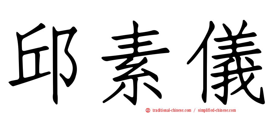 邱素儀