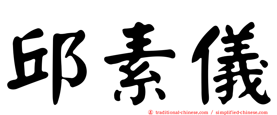 邱素儀