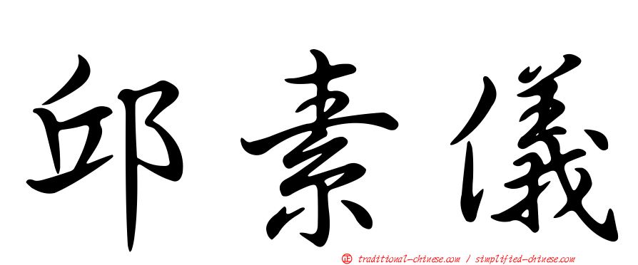 邱素儀