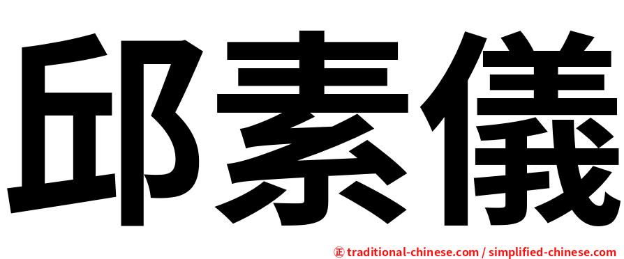 邱素儀
