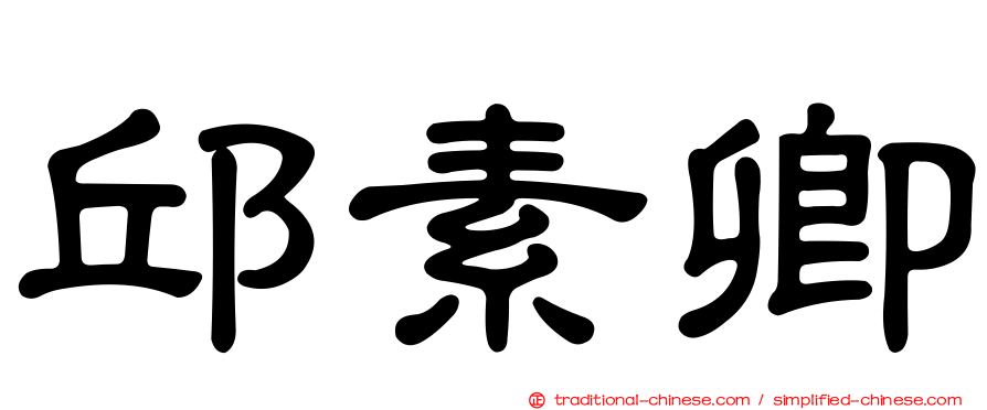 邱素卿