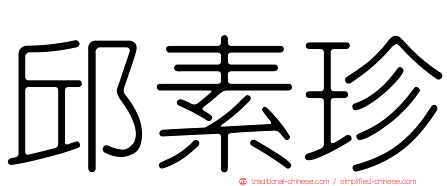 邱素珍