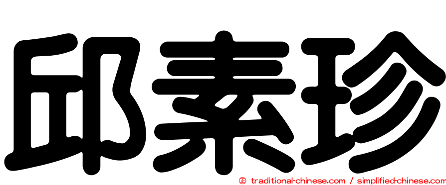 邱素珍