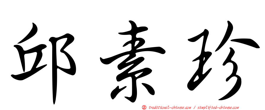 邱素珍