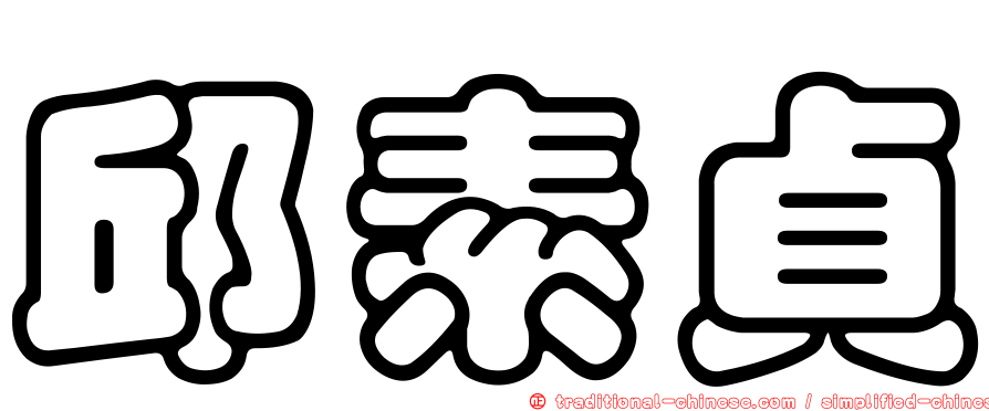邱素貞