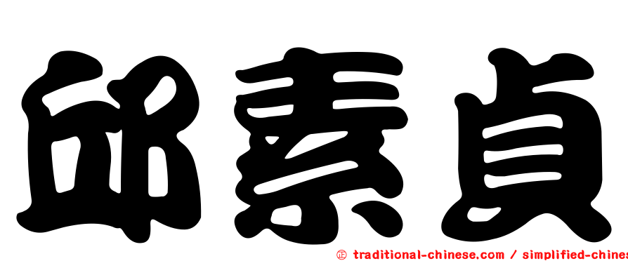 邱素貞
