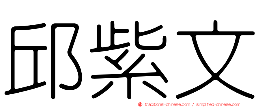 邱紫文