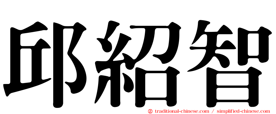 邱紹智