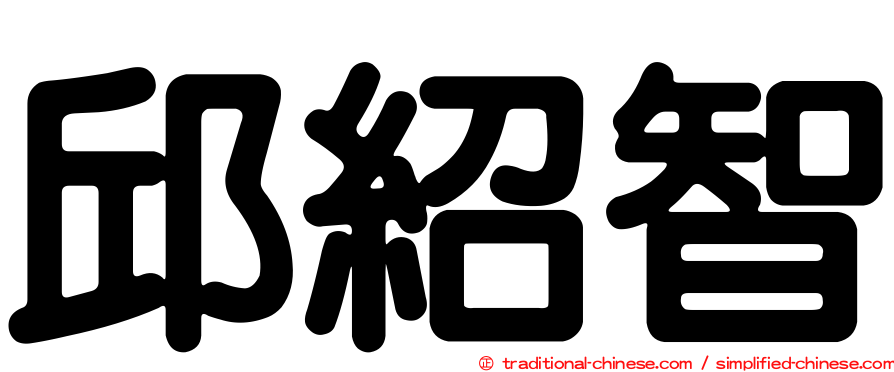 邱紹智