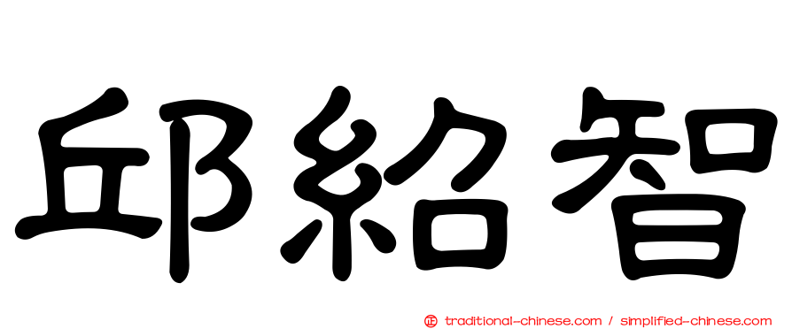 邱紹智