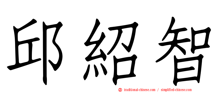 邱紹智