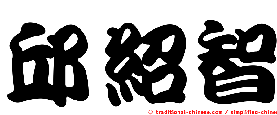 邱紹智