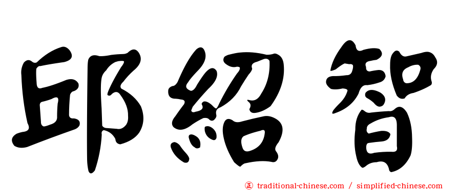 邱紹智