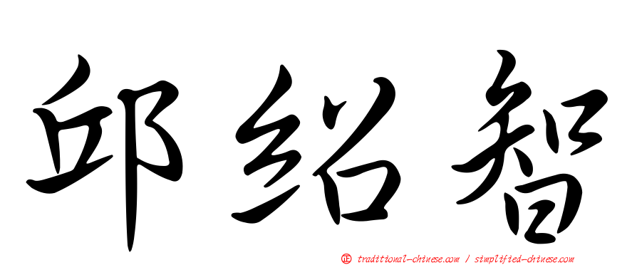 邱紹智