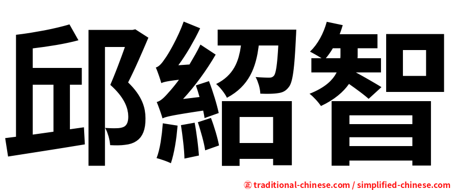 邱紹智