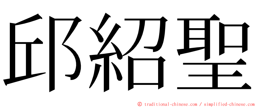 邱紹聖 ming font
